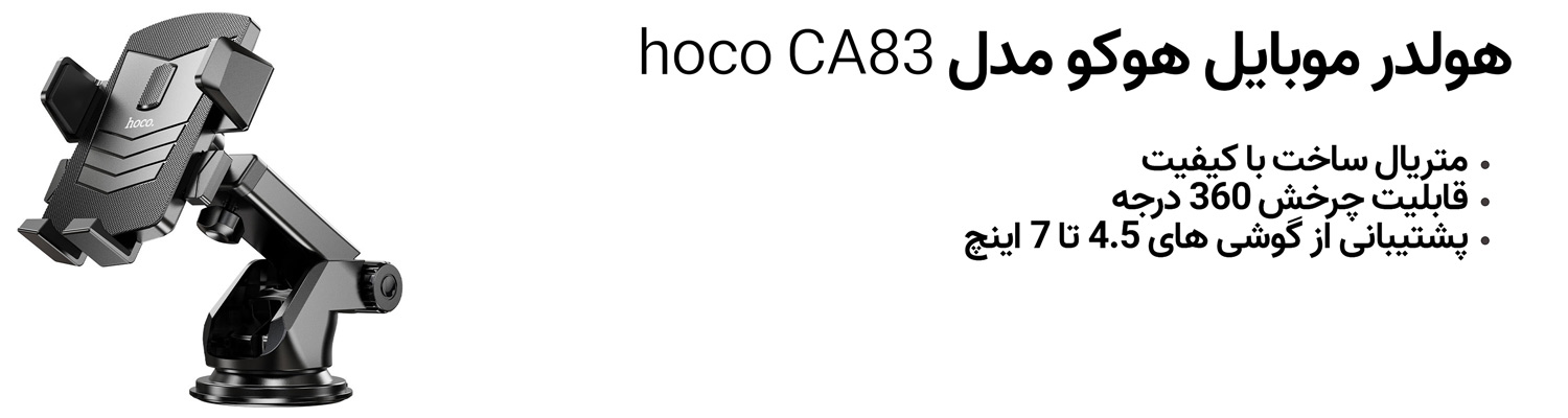 هولدر موبایل هوکو مدل hoco CA83