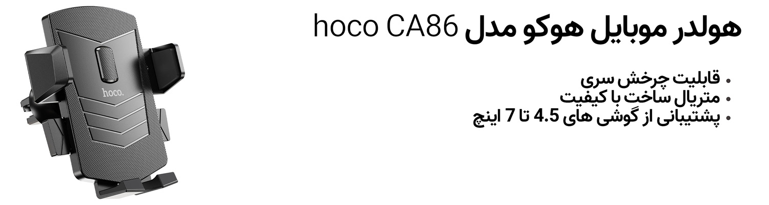 هولدر موبایل هوکو مدل hoco CA86