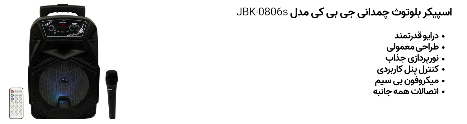 اسپیکر بلوتوث چمدانی جی بی کی مدل JBK-0806s