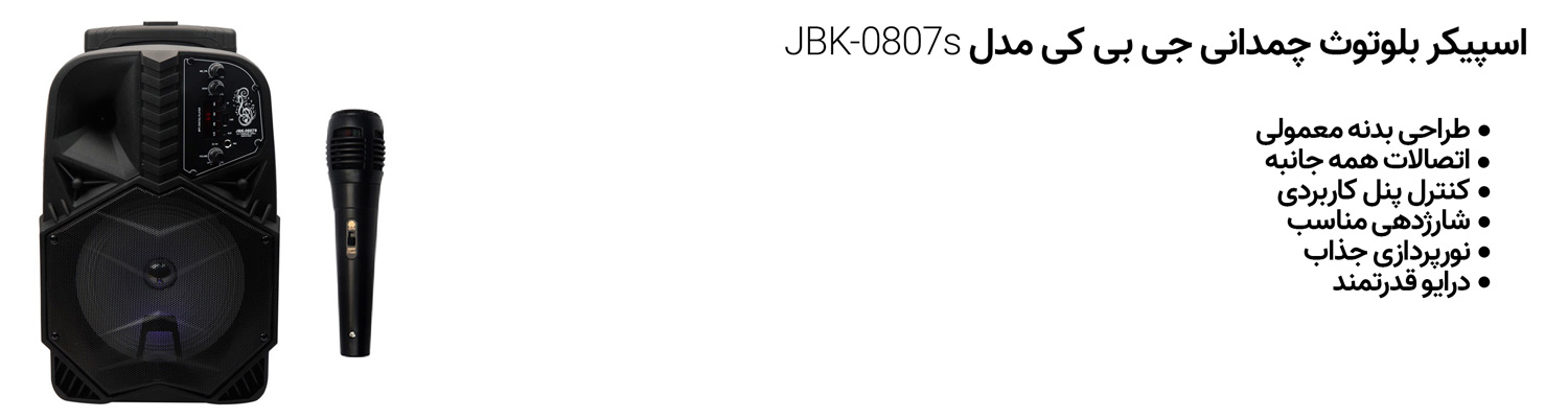 اسپیکر بلوتوث چمدانی جی بی کی مدل JBK-0807s