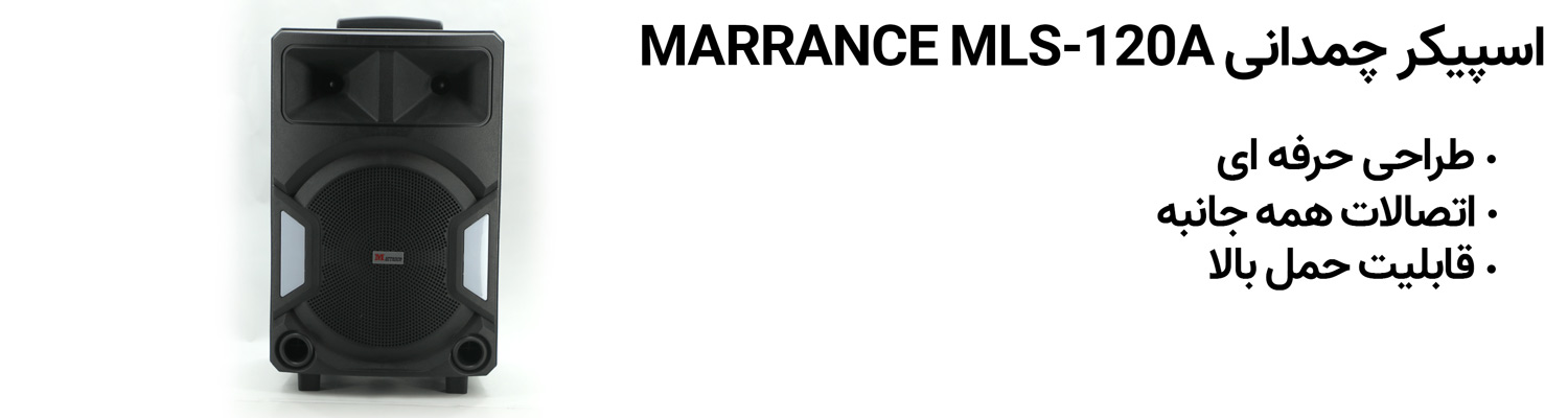 اسپیکر چمدانی MARRANCE MLS-120A