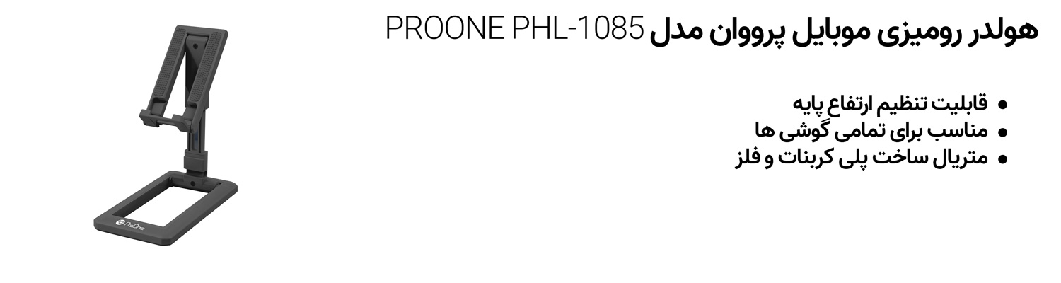 هولدر رومیزی موبایل پرووان مدل PROONE PHL-1085