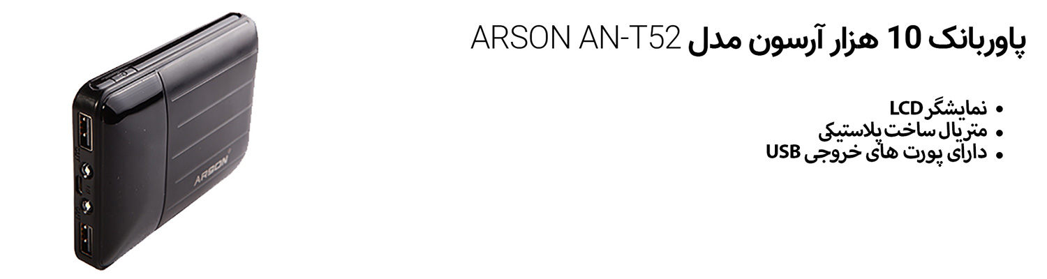 پاوربانک 10 هزار آرسون مدل ARSON AN-T52