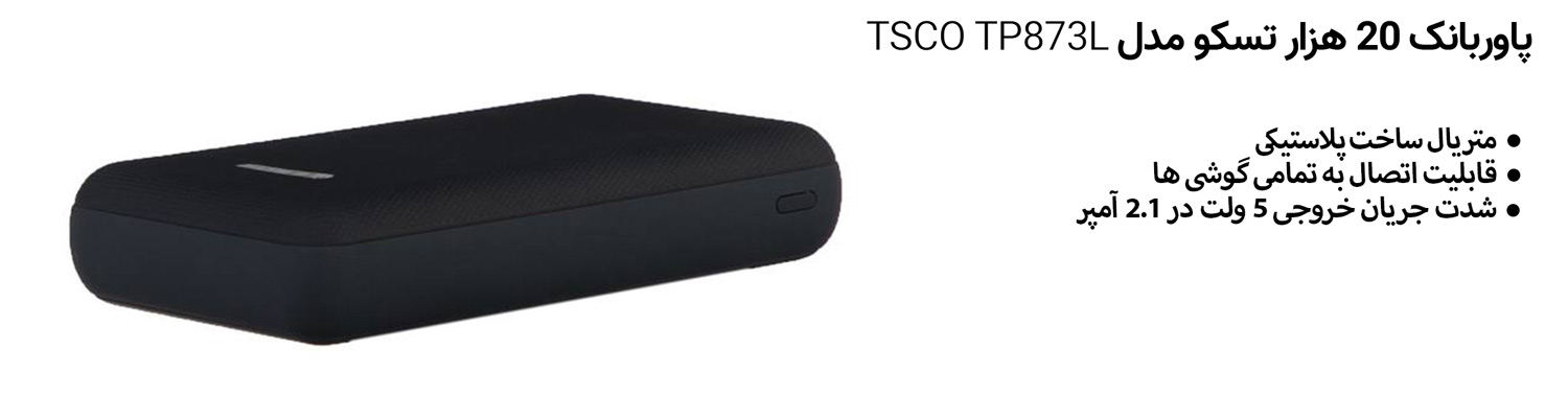 پاوربانک 20 هزار تسکو مدل TSCO TP873L
