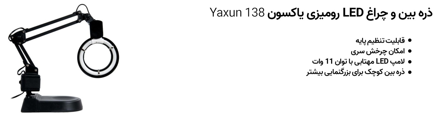ذره بین و چراغ LED رومیزی یاکسون Yaxun 138