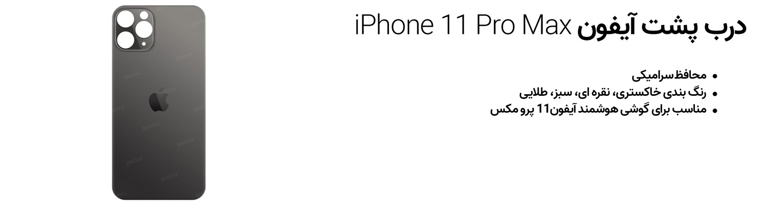 درب پشت آیفون iPhone 11 Pro Max