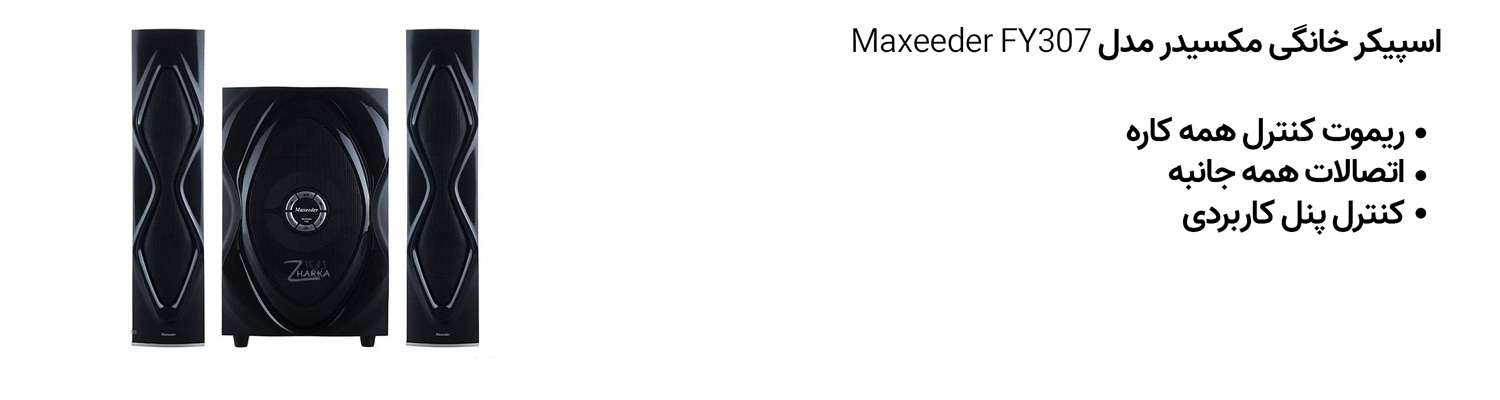 اسپیکر خانگی مکسیدر مدل maxeeder FY307