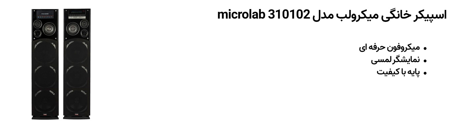 اسپیکر خانگی میکرولب مدل microlab 310102