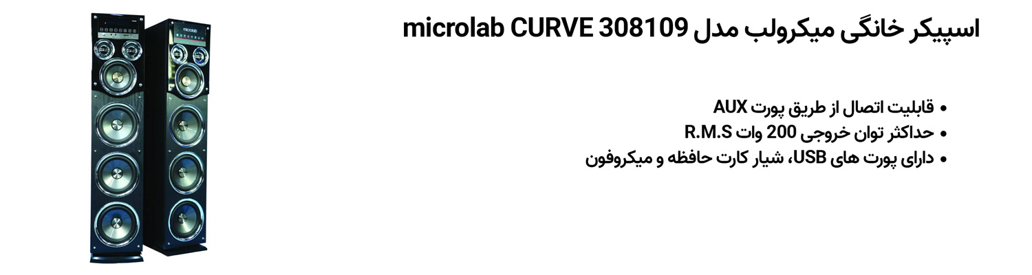 اسپیکر خانگی میکرولب مدل microlab CURVE 308109