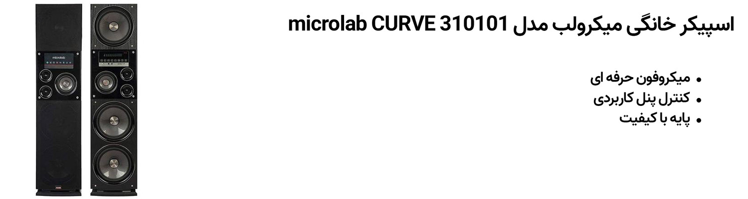 اسپیکر خانگی میکرولب مدل microlab CURVE 310101 - microlab CURVE 310101 speaker 2 1