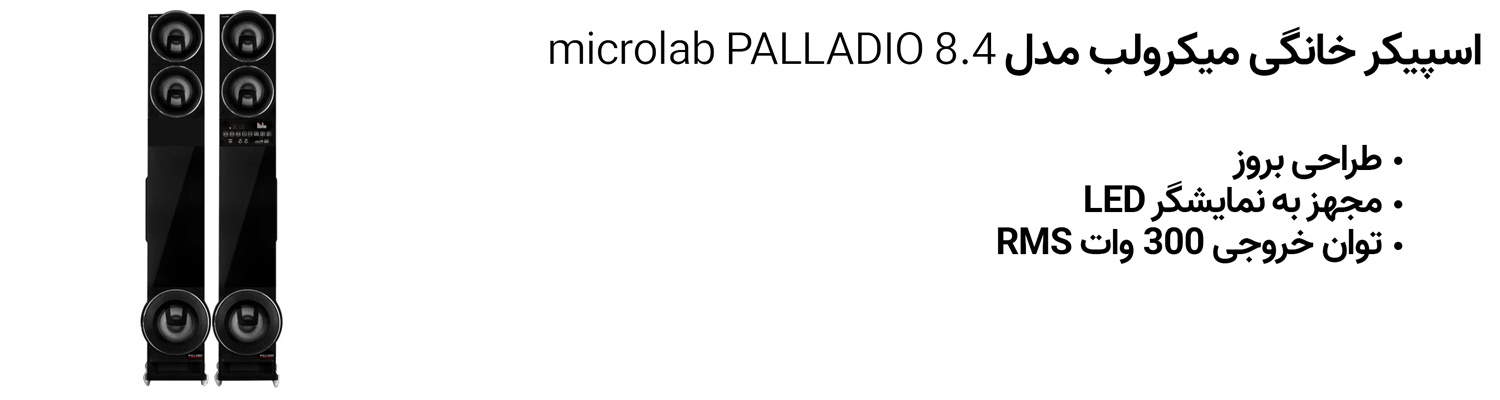 اسپیکر خانگی میکرولب مدل microlab PALLADIO 8.4