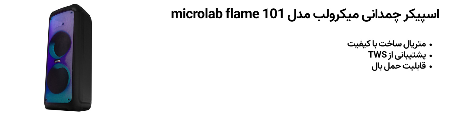 اسپیکر چمدانی میکرولب مدل microlab flame 101
