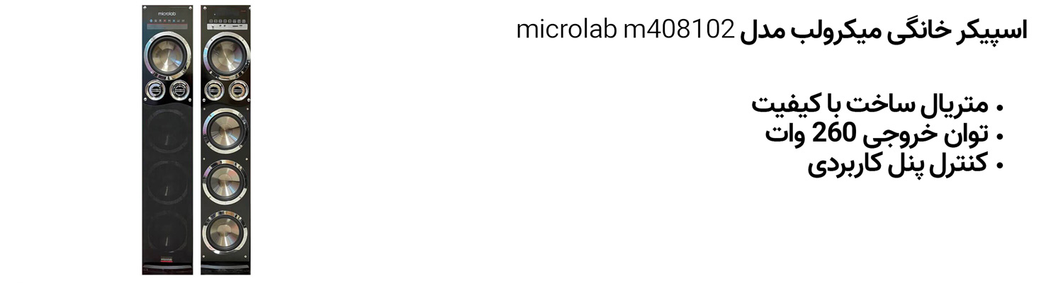 اسپیکر خانگی میکرولب مدل microlab m408102