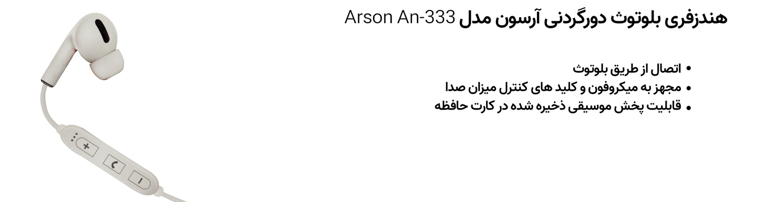 هندزفری بلوتوث دورگردنی آرسون مدل Arson An-333