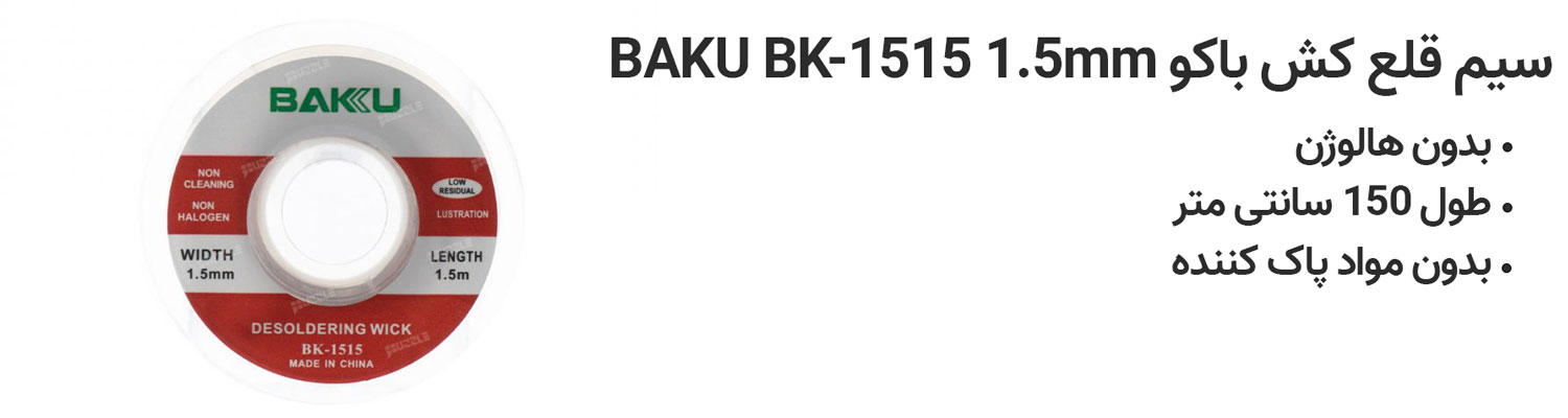 سیم قلع کش باکو BAKU BK-1515 1.5mm