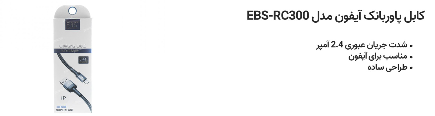 کابل پاوربانک آیفون مدل EBS-RC300