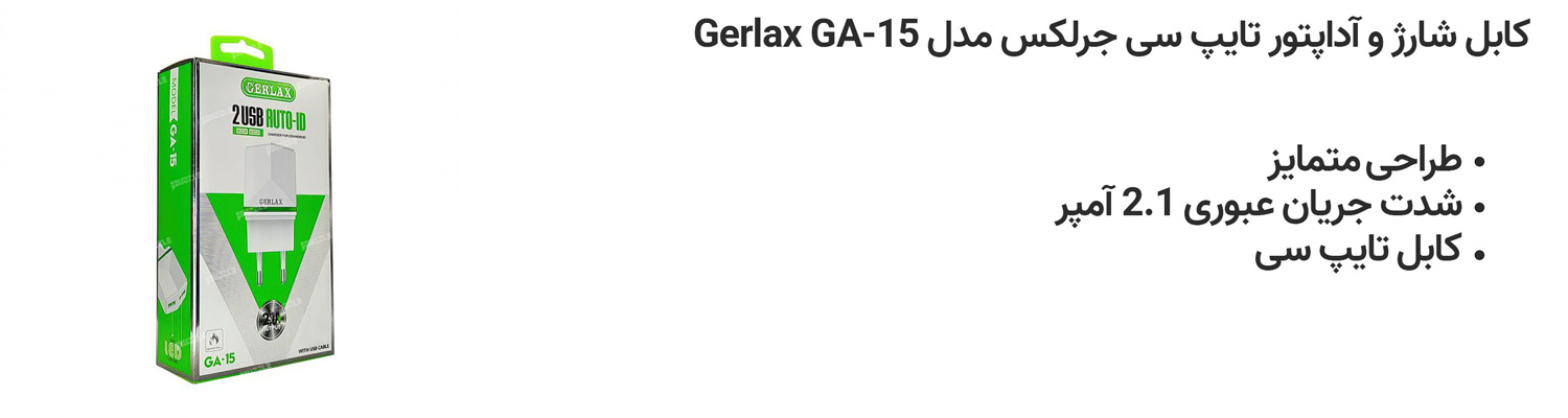 کابل شارژ و آداپتور تایپ سی جرلکس مدل Gerlax GA-15