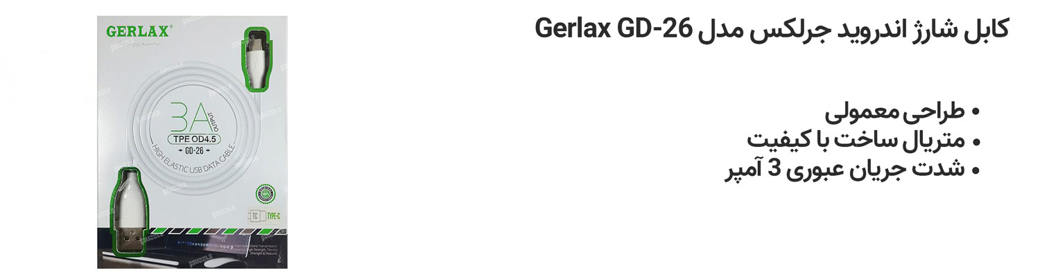 کابل شارژ اندروید جرلکس مدل Gerlax GD-26