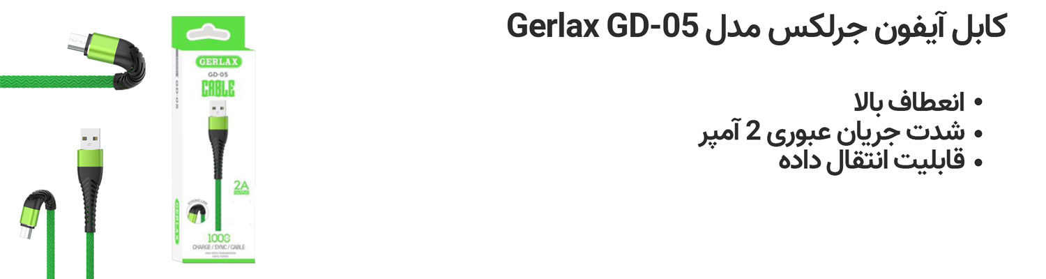 کابل آیفون جرلکس مدل Gerlax GD-05