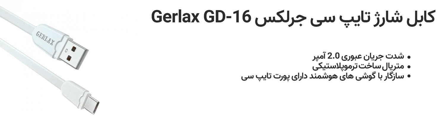 کابل شارژ تایپ سی جرلکس Gerlax GD-16