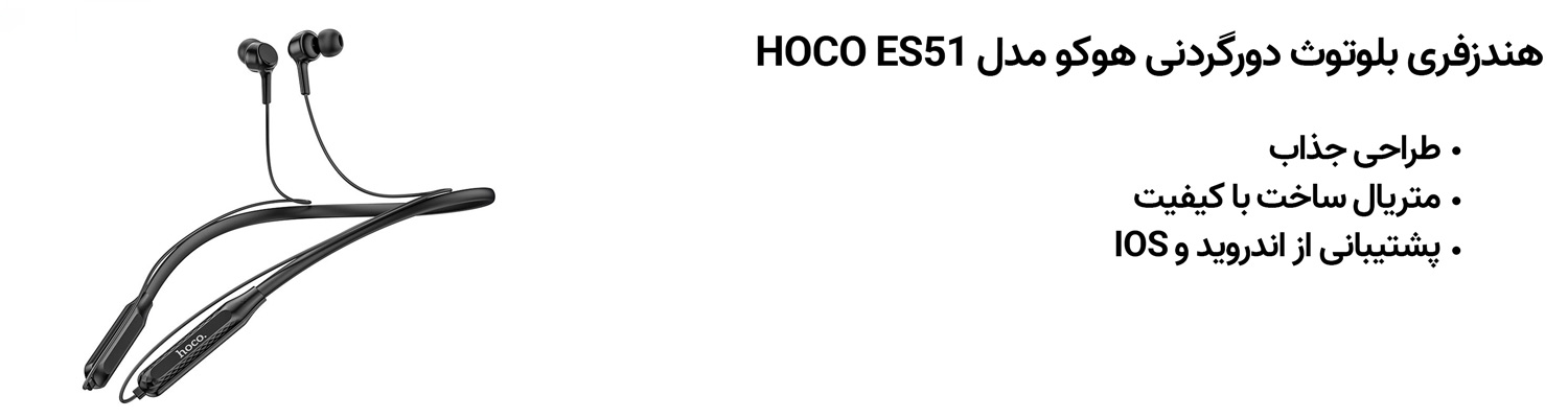 هندزفری بلوتوث دورگردنی هوکو مدل HOCO ES51