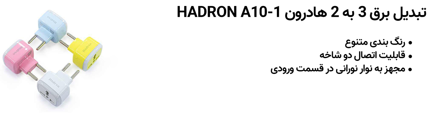 محافظ و تبدیل برق 3 به 2 هادرون HADRON A10-1
