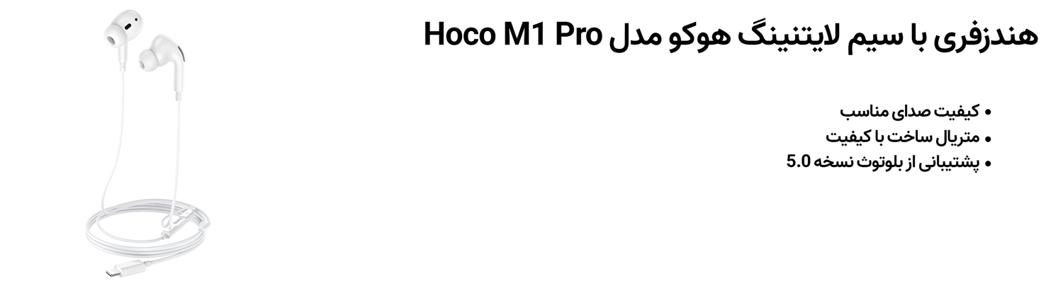 هندزفری با سیم لایتنینگ هوکو مدل hoco M1 Pro