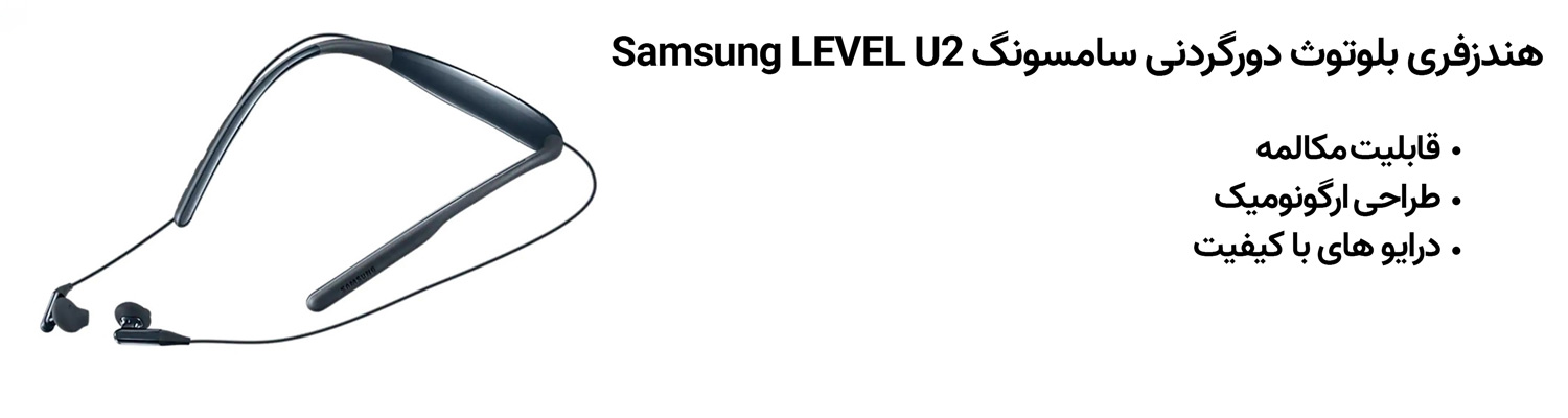 هندزفری بلوتوث دورگردنی سامسونگ Samsung LEVEL U2