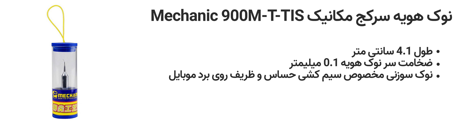 نوک هویه سرکج مکانیک Mechanic 900M-T-TIS