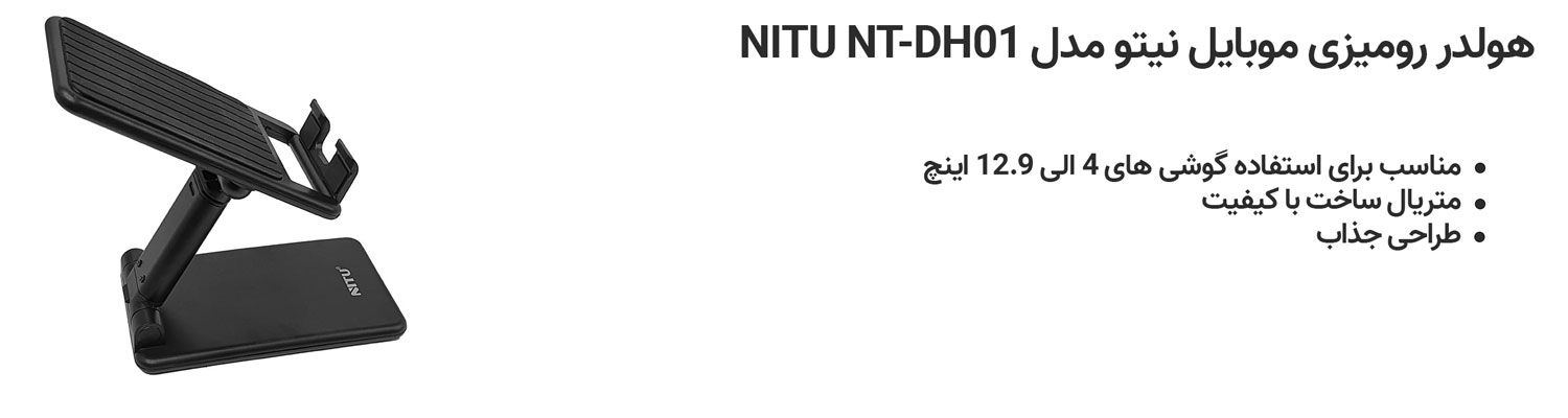 هولدر رومیزی موبایل نیتو مدل NITU NT-DH01