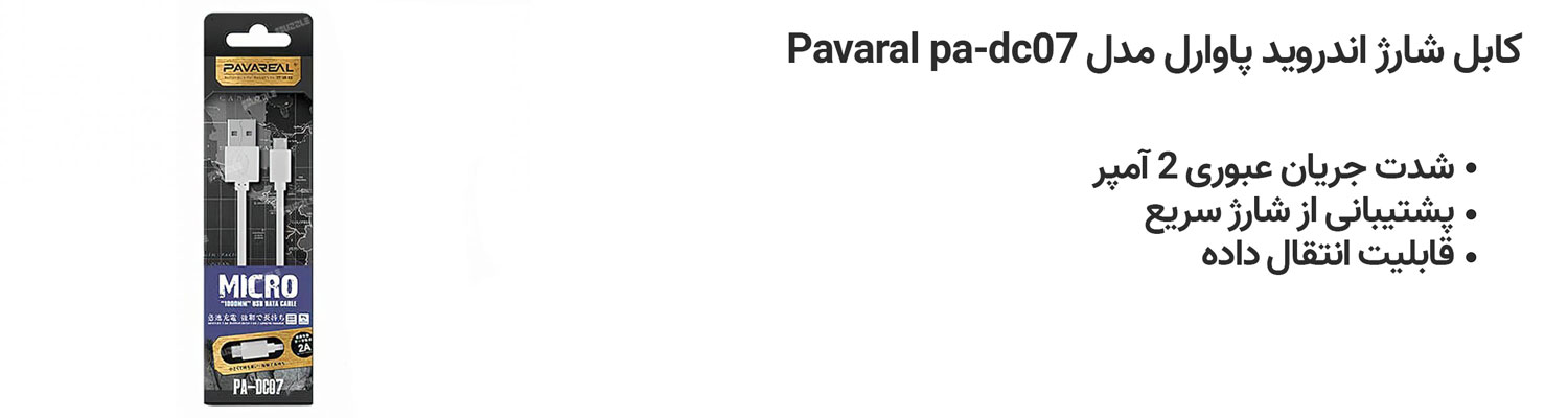 کابل شارژ اندروید پاوارل مدل pavaral pa-dc07
