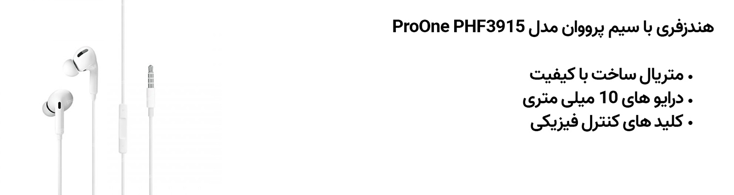 هندزفری با سیم پرووان مدل ProOne PHF3915
