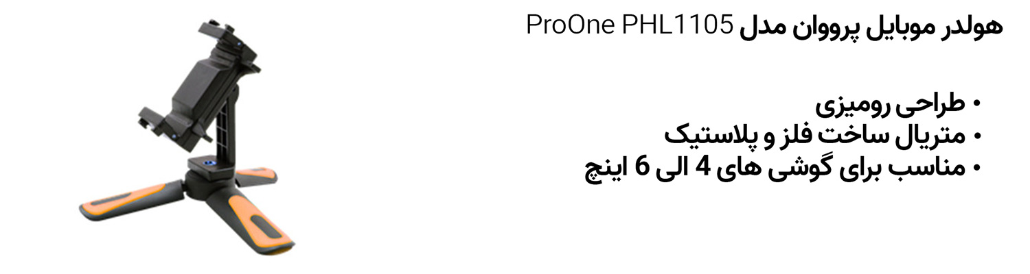 هولدر موبایل پرووان مدل ProOne PHL1105