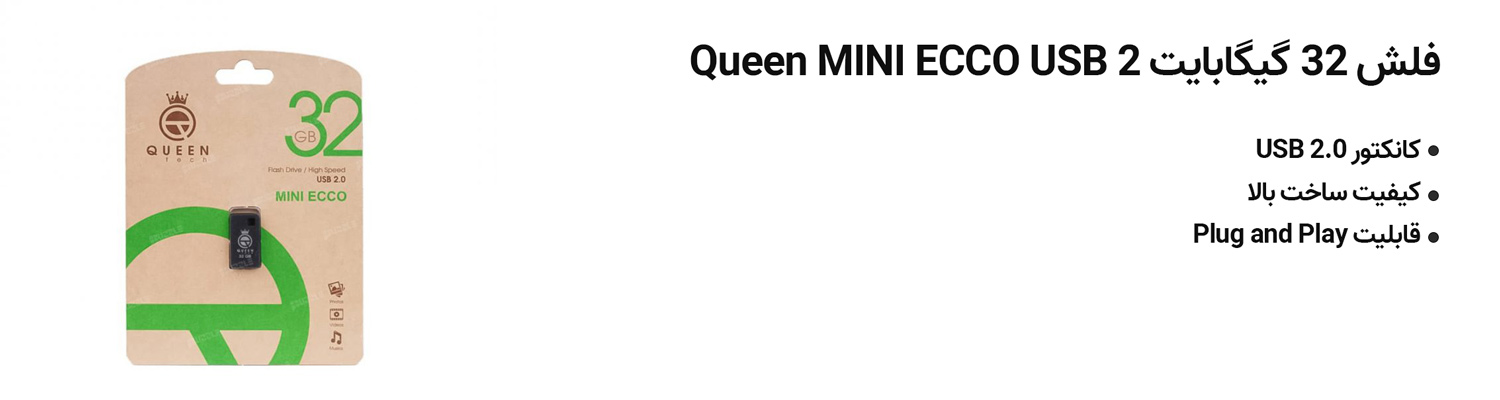 فلش 32 گیگابایت Queen MINI ECCO USB 2
