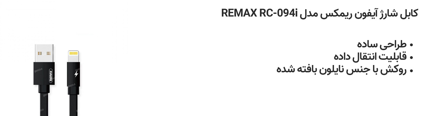 کابل شارژ آیفون ریمکس مدل REMAX RC-094i