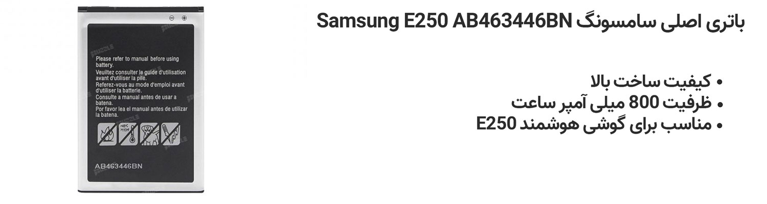 باتری اصلی سامسونگ Samsung E250 AB463446BN