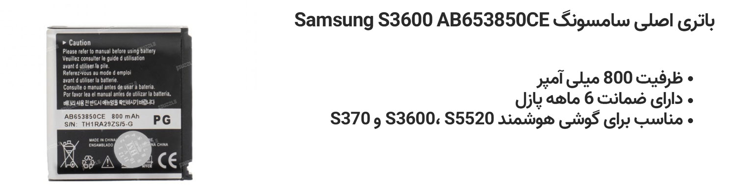 باتری اصلی سامسونگ Samsung S3600 AB653850CE