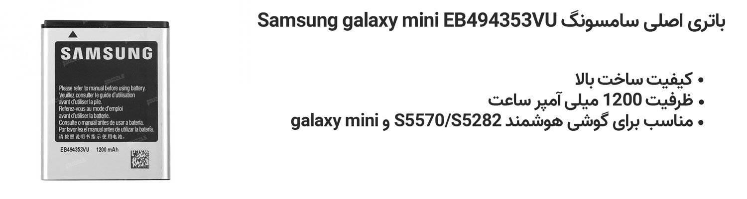 باتری اصلی سامسونگ Samsung galaxy mini EB494353VU