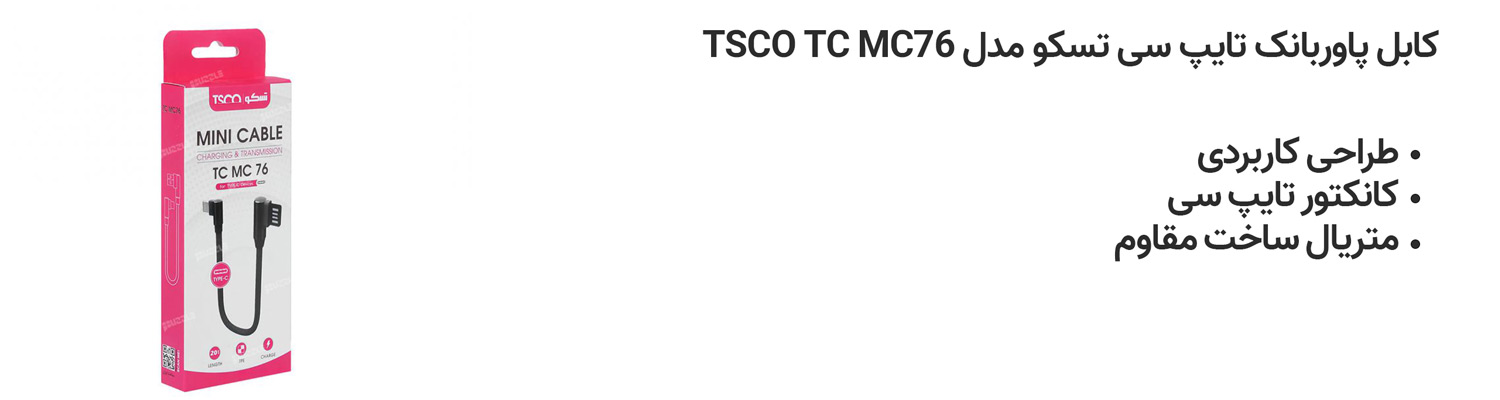 کابل پاوربانک تایپ سی تسکو مدل TSCO TC MC76