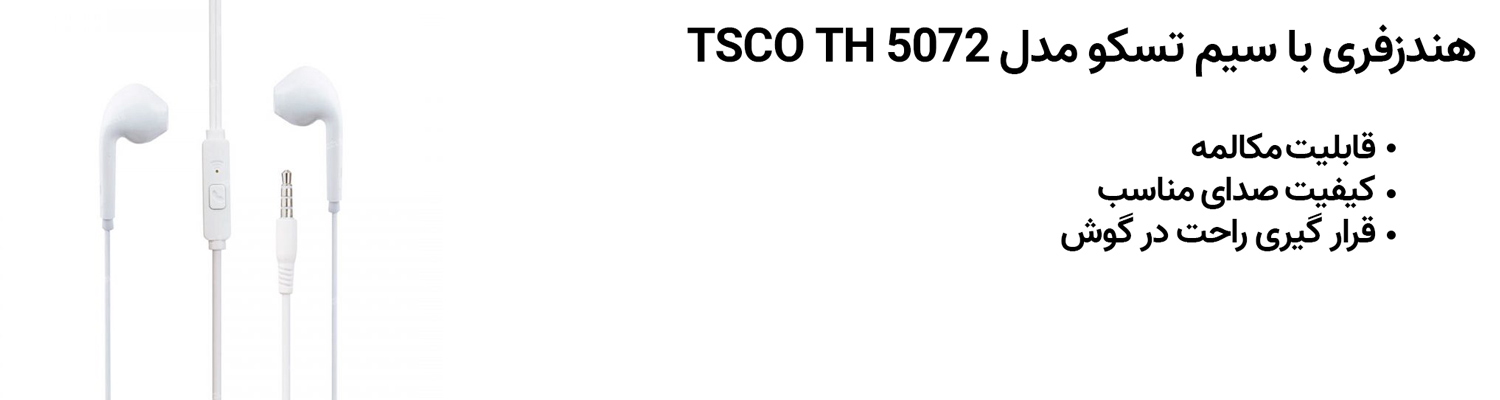 هندزفری با سیم تسکو مدل TSCO TH 5072