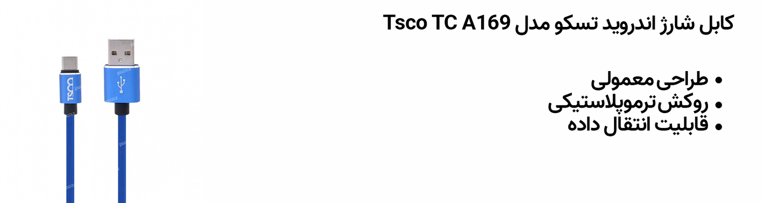 کابل شارژ اندروید تسکو مدل Tsco TC A169