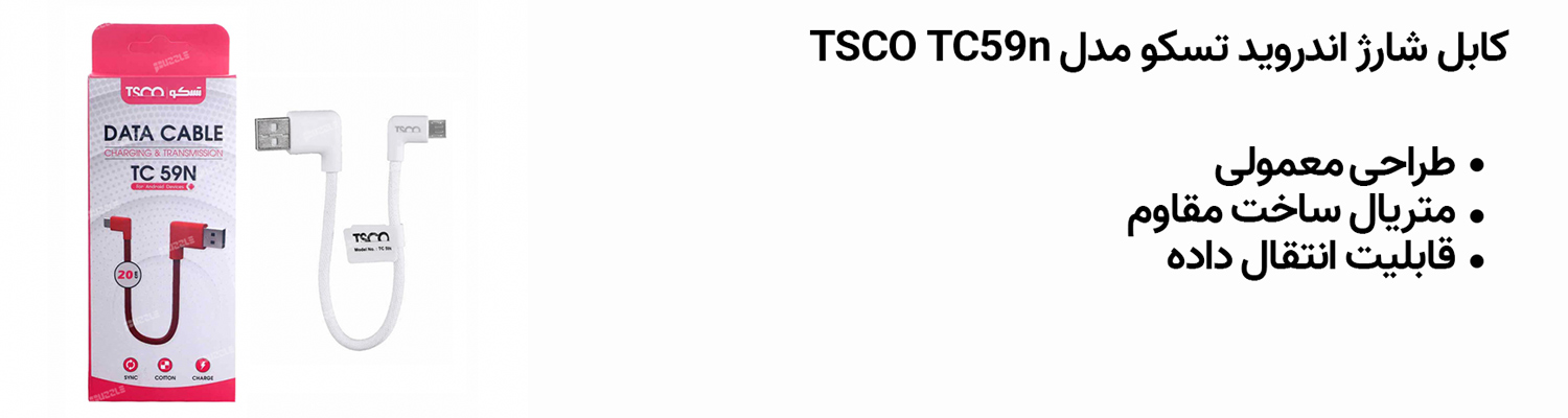 کابل شارژ اندروید تسکو مدل TSCO TC59n