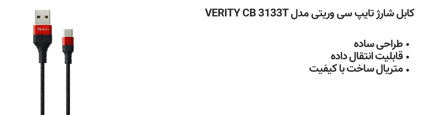 کابل شارژ تایپ سی وریتی مدل VERITY CB 3133T