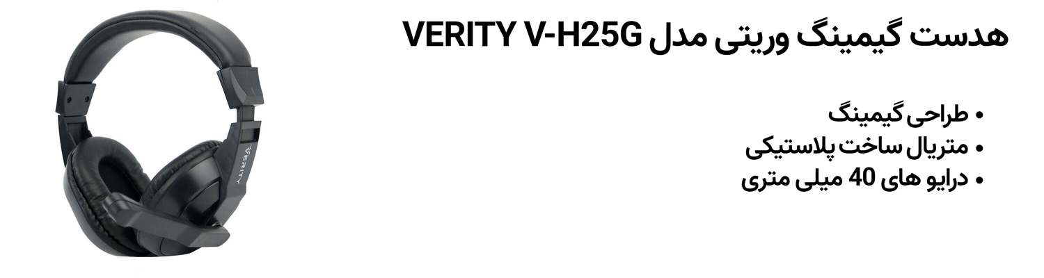 هدست گیمینگ وریتی مدل VERITY V-H25G