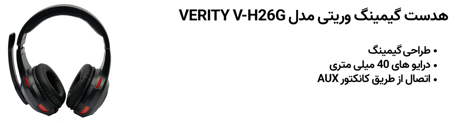 هدست گیمینگ وریتی مدل VERITY V-H26G