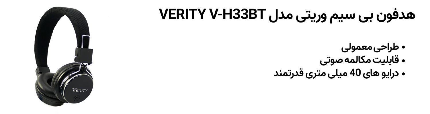 هدفون بی سیم وریتی مدل VERITY V-H33BT