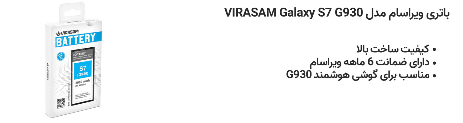 باتری ویراسام مدل VIRASAM Galaxy S7 G930