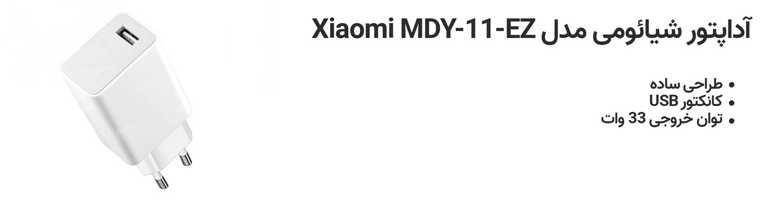 آداپتور شیائومی مدل Xiaomi MDY-11-EZ