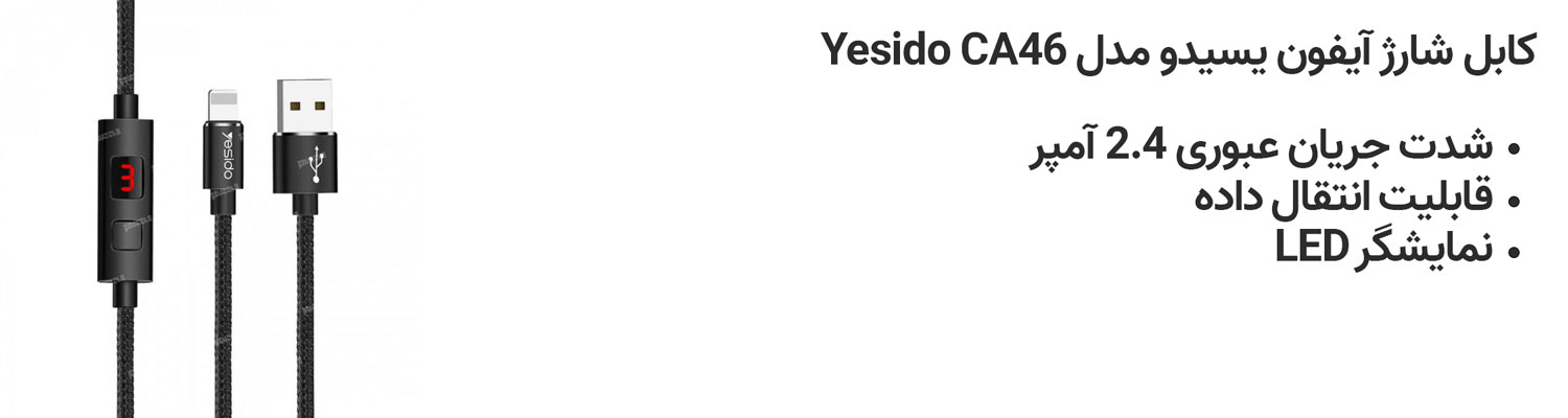 کابل شارژ آیفون یسیدو مدل Yesido CA46