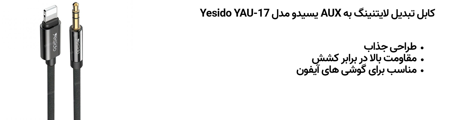 کابل تبدیل لایتنینگ به AUX یسیدو مدل Yesido YAU-17